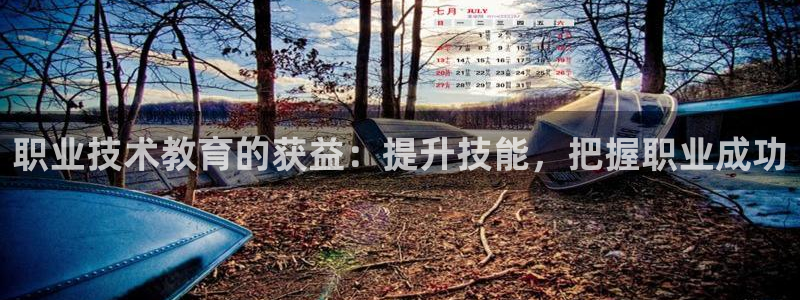 J9九游会ag真人官网|职业技术教育的获益：提升技能，把握职业成功