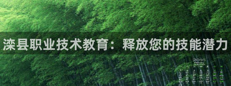 J9九游会ag真人官网|滦县职业技术教育：释放您的技能潜力