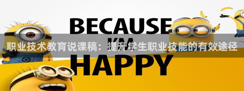 九游会j9网站首页|职业技术教育说课稿：提升学生职业技能的有效途径